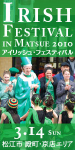 アイリッシュ・フェスティバル in Matsue 2010：3月14日（日）島根県松江市殿町・京店エリア